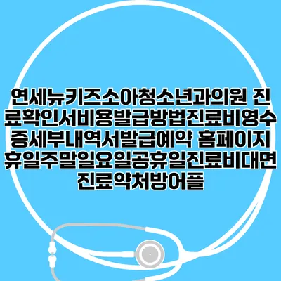연세뉴키즈소아청소년과의원 진료확인서비용발급방법|진료비영수증세부내역서발급|예약 홈페이지 | 휴일주말일요일공휴일진료|비대면진료약처방어플