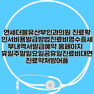 연세더블유산부인과의원 진료확인서비용발급방법|진료비영수증세부내역서발급|예약 홈페이지 | 휴일주말일요일공휴일진료|비대면진료약처방어플