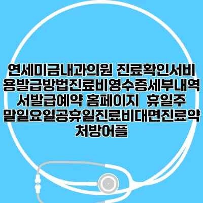 연세미금내과의원 진료확인서비용발급방법|진료비영수증세부내역서발급|예약 홈페이지 | 휴일주말일요일공휴일진료|비대면진료약처방어플