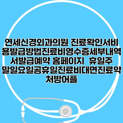 연세신경외과의원 진료확인서비용발급방법|진료비영수증세부내역서발급|예약 홈페이지 | 휴일주말일요일공휴일진료|비대면진료약처방어플