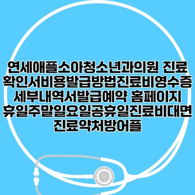 연세애플소아청소년과의원 진료확인서비용발급방법|진료비영수증세부내역서발급|예약 홈페이지 | 휴일주말일요일공휴일진료|비대면진료약처방어플