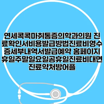연세콕콕마취통증의학과의원 진료확인서비용발급방법|진료비영수증세부내역서발급|예약 홈페이지 | 휴일주말일요일공휴일진료|비대면진료약처방어플