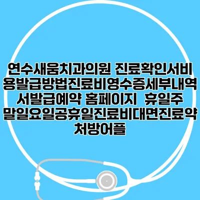 연수새움치과의원 진료확인서비용발급방법|진료비영수증세부내역서발급|예약 홈페이지 | 휴일주말일요일공휴일진료|비대면진료약처방어플