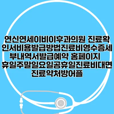 연신연세이비이후과의원 진료확인서비용발급방법|진료비영수증세부내역서발급|예약 홈페이지 | 휴일주말일요일공휴일진료|비대면진료약처방어플