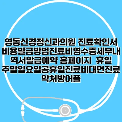 영동신경정신과의원 진료확인서비용발급방법|진료비영수증세부내역서발급|예약 홈페이지 | 휴일주말일요일공휴일진료|비대면진료약처방어플