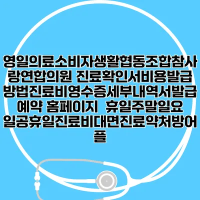 영일의료소비자생활협동조합참사랑연합의원 진료확인서비용발급방법|진료비영수증세부내역서발급|예약 홈페이지 | 휴일주말일요일공휴일진료|비대면진료약처방어플