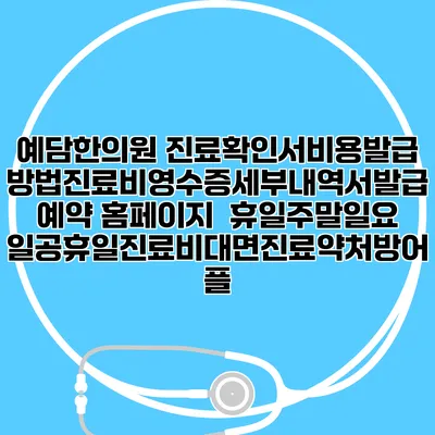 예담한의원 진료확인서비용발급방법|진료비영수증세부내역서발급|예약 홈페이지 | 휴일주말일요일공휴일진료|비대면진료약처방어플