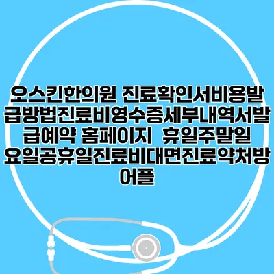 오스킨한의원 진료확인서비용발급방법|진료비영수증세부내역서발급|예약 홈페이지 | 휴일주말일요일공휴일진료|비대면진료약처방어플