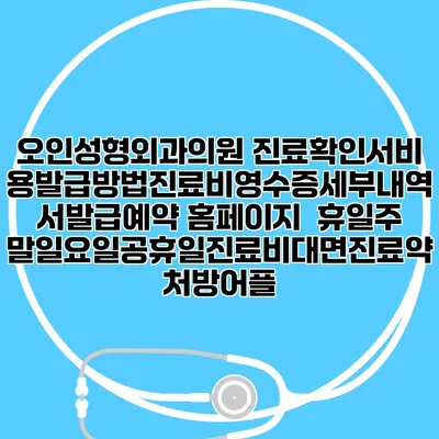 오인성형외과의원 진료확인서비용발급방법|진료비영수증세부내역서발급|예약 홈페이지 | 휴일주말일요일공휴일진료|비대면진료약처방어플