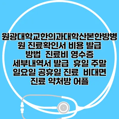 원광대학교한의과대학산본한방병원 진료확인서 비용 발급 방법 | 진료비 영수증 세부내역서 발급 | 휴일 주말 일요일 공휴일 진료 | 비대면 진료 약처방 어플