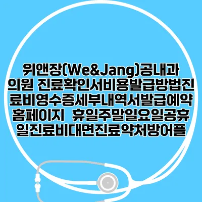 위앤장(We&Jang)공내과의원 진료확인서비용발급방법|진료비영수증세부내역서발급|예약 홈페이지 | 휴일주말일요일공휴일진료|비대면진료약처방어플