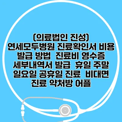 (의료법인 진성) 연세모두병원 진료확인서 비용 발급 방법 | 진료비 영수증 세부내역서 발급 | 휴일 주말 일요일 공휴일 진료 | 비대면 진료 약처방 어플