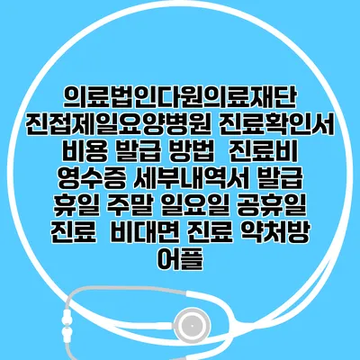 의료법인다원의료재단 진접제일요양병원 진료확인서 비용 발급 방법 | 진료비 영수증 세부내역서 발급 | 휴일 주말 일요일 공휴일 진료 | 비대면 진료 약처방 어플