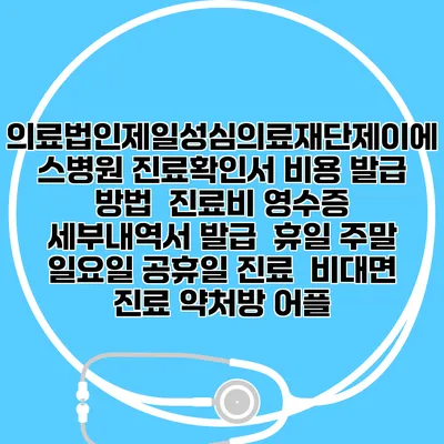 의료법인제일성심의료재단제이에스병원 진료확인서 비용 발급 방법 | 진료비 영수증 세부내역서 발급 | 휴일 주말 일요일 공휴일 진료 | 비대면 진료 약처방 어플