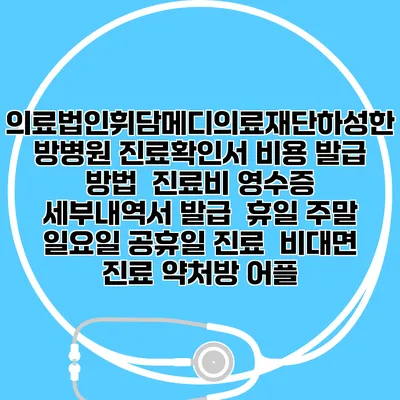 의료법인휘담메디의료재단하성한방병원 진료확인서 비용 발급 방법 | 진료비 영수증 세부내역서 발급 | 휴일 주말 일요일 공휴일 진료 | 비대면 진료 약처방 어플