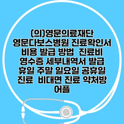 (의)영문의료재단 영문다보스병원 진료확인서 비용 발급 방법 | 진료비 영수증 세부내역서 발급 | 휴일 주말 일요일 공휴일 진료 | 비대면 진료 약처방 어플