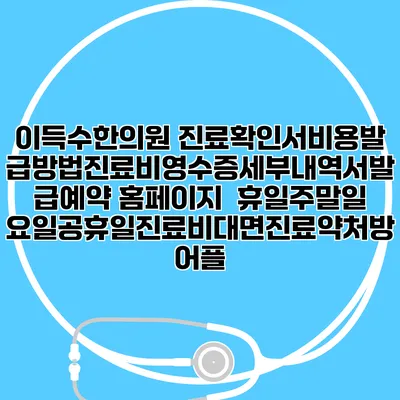 이득수한의원 진료확인서비용발급방법|진료비영수증세부내역서발급|예약 홈페이지 | 휴일주말일요일공휴일진료|비대면진료약처방어플