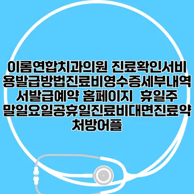 이롬연합치과의원 진료확인서비용발급방법|진료비영수증세부내역서발급|예약 홈페이지 | 휴일주말일요일공휴일진료|비대면진료약처방어플