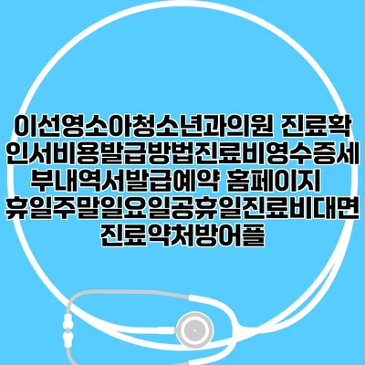 이선영소아청소년과의원 진료확인서비용발급방법|진료비영수증세부내역서발급|예약 홈페이지 | 휴일주말일요일공휴일진료|비대면진료약처방어플