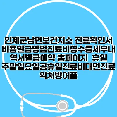 인제군남면보건지소 진료확인서비용발급방법|진료비영수증세부내역서발급|예약 홈페이지 | 휴일주말일요일공휴일진료|비대면진료약처방어플