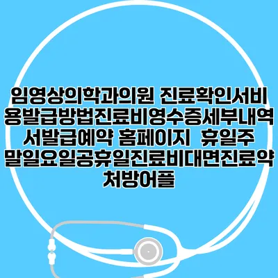 임영상의학과의원 진료확인서비용발급방법|진료비영수증세부내역서발급|예약 홈페이지 | 휴일주말일요일공휴일진료|비대면진료약처방어플