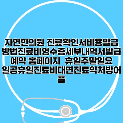 자연한의원 진료확인서비용발급방법|진료비영수증세부내역서발급|예약 홈페이지 | 휴일주말일요일공휴일진료|비대면진료약처방어플