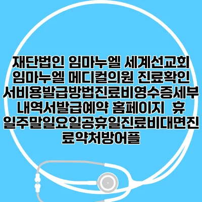 재단법인 임마누엘 세계선교회 임마누엘 메디컬의원 진료확인서비용발급방법|진료비영수증세부내역서발급|예약 홈페이지 | 휴일주말일요일공휴일진료|비대면진료약처방어플