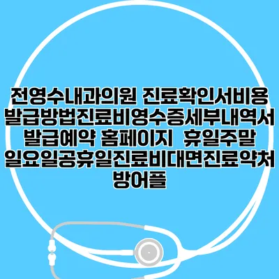 전영수내과의원 진료확인서비용발급방법|진료비영수증세부내역서발급|예약 홈페이지 | 휴일주말일요일공휴일진료|비대면진료약처방어플