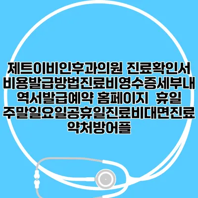 제트이비인후과의원 진료확인서비용발급방법|진료비영수증세부내역서발급|예약 홈페이지 | 휴일주말일요일공휴일진료|비대면진료약처방어플