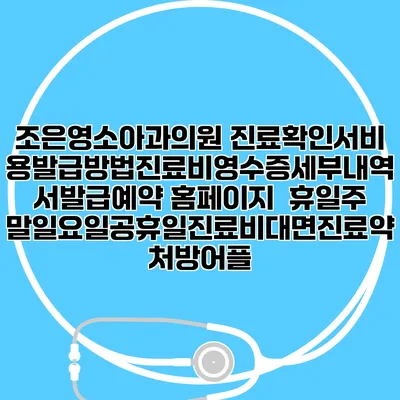 조은영소아과의원 진료확인서비용발급방법|진료비영수증세부내역서발급|예약 홈페이지 | 휴일주말일요일공휴일진료|비대면진료약처방어플