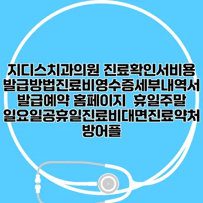 지디스치과의원 진료확인서비용발급방법|진료비영수증세부내역서발급|예약 홈페이지 | 휴일주말일요일공휴일진료|비대면진료약처방어플