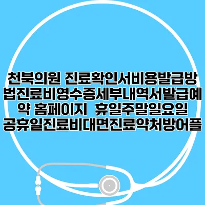 천북의원 진료확인서비용발급방법|진료비영수증세부내역서발급|예약 홈페이지 | 휴일주말일요일공휴일진료|비대면진료약처방어플