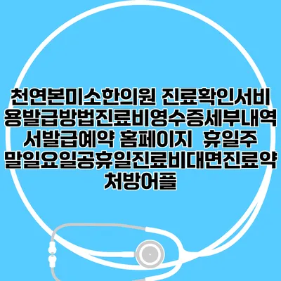 천연본미소한의원 진료확인서비용발급방법|진료비영수증세부내역서발급|예약 홈페이지 | 휴일주말일요일공휴일진료|비대면진료약처방어플