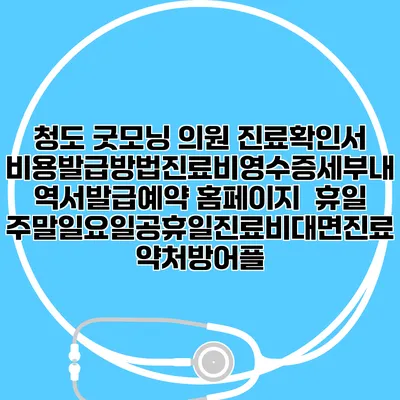 청도 굿모닝 의원 진료확인서비용발급방법|진료비영수증세부내역서발급|예약 홈페이지 | 휴일주말일요일공휴일진료|비대면진료약처방어플