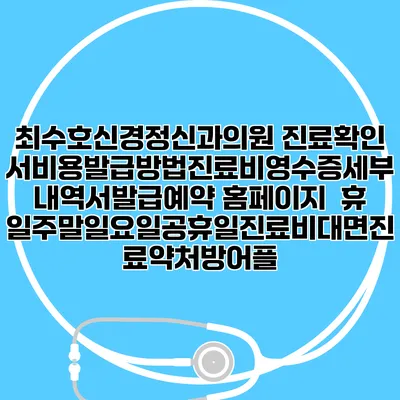 최수호신경정신과의원 진료확인서비용발급방법|진료비영수증세부내역서발급|예약 홈페이지 | 휴일주말일요일공휴일진료|비대면진료약처방어플