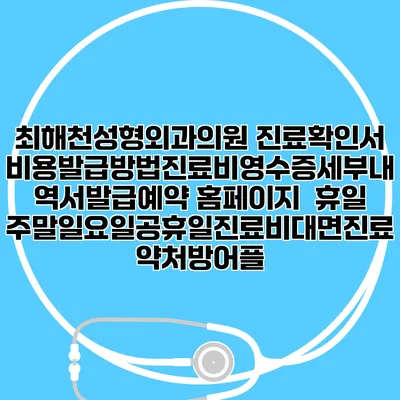 최해천성형외과의원 진료확인서비용발급방법|진료비영수증세부내역서발급|예약 홈페이지 | 휴일주말일요일공휴일진료|비대면진료약처방어플