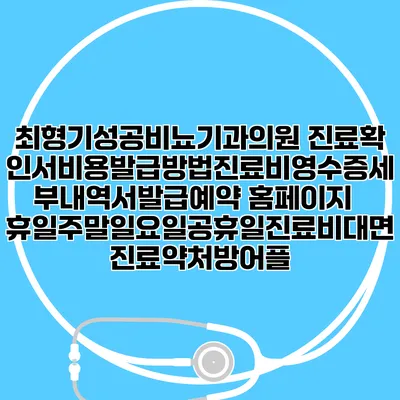 최형기성공비뇨기과의원 진료확인서비용발급방법|진료비영수증세부내역서발급|예약 홈페이지 | 휴일주말일요일공휴일진료|비대면진료약처방어플