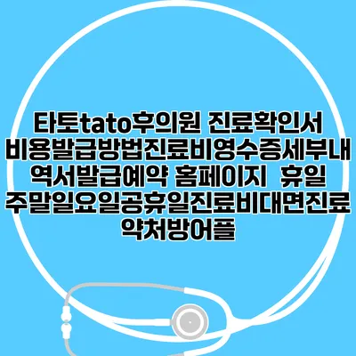 타토tato후의원 진료확인서비용발급방법|진료비영수증세부내역서발급|예약 홈페이지 | 휴일주말일요일공휴일진료|비대면진료약처방어플