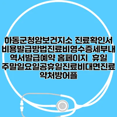 하동군청암보건지소 진료확인서비용발급방법|진료비영수증세부내역서발급|예약 홈페이지 | 휴일주말일요일공휴일진료|비대면진료약처방어플