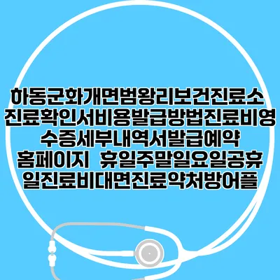 하동군화개면범왕리보건진료소 진료확인서비용발급방법|진료비영수증세부내역서발급|예약 홈페이지 | 휴일주말일요일공휴일진료|비대면진료약처방어플