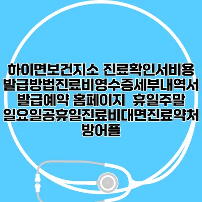 하이면보건지소 진료확인서비용발급방법|진료비영수증세부내역서발급|예약 홈페이지 | 휴일주말일요일공휴일진료|비대면진료약처방어플