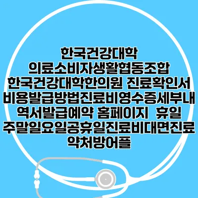 한국건강대학 의료소비자생활협동조합 한국건강대학한의원 진료확인서비용발급방법|진료비영수증세부내역서발급|예약 홈페이지 | 휴일주말일요일공휴일진료|비대면진료약처방어플