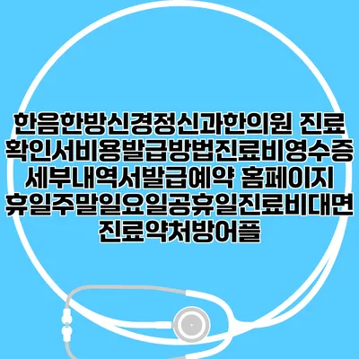 한음한방신경정신과한의원 진료확인서비용발급방법|진료비영수증세부내역서발급|예약 홈페이지 | 휴일주말일요일공휴일진료|비대면진료약처방어플