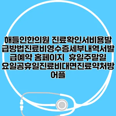 해들인한의원 진료확인서비용발급방법|진료비영수증세부내역서발급|예약 홈페이지 | 휴일주말일요일공휴일진료|비대면진료약처방어플