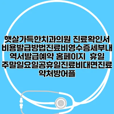 햇살가득한치과의원 진료확인서비용발급방법|진료비영수증세부내역서발급|예약 홈페이지 | 휴일주말일요일공휴일진료|비대면진료약처방어플