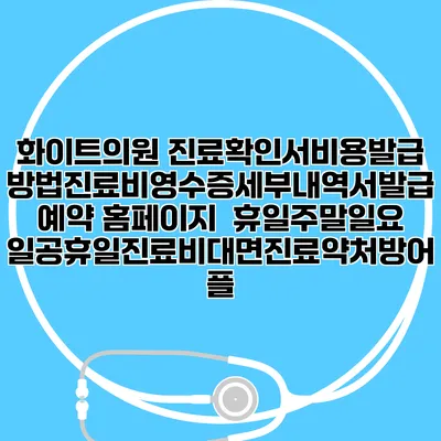 화이트의원 진료확인서비용발급방법|진료비영수증세부내역서발급|예약 홈페이지 | 휴일주말일요일공휴일진료|비대면진료약처방어플