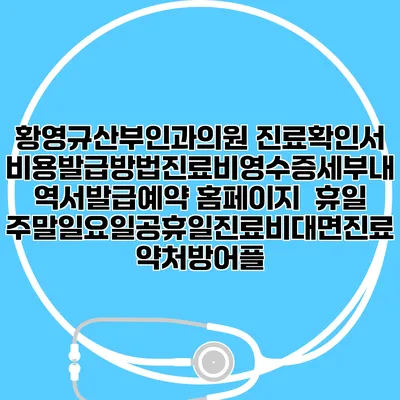 황영규산부인과의원 진료확인서비용발급방법|진료비영수증세부내역서발급|예약 홈페이지 | 휴일주말일요일공휴일진료|비대면진료약처방어플