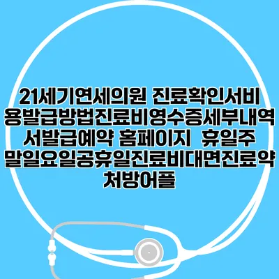 21세기연세의원 진료확인서비용발급방법|진료비영수증세부내역서발급|예약 홈페이지 | 휴일주말일요일공휴일진료|비대면진료약처방어플