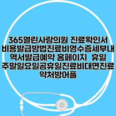 365열린사랑의원 진료확인서비용발급방법|진료비영수증세부내역서발급|예약 홈페이지 | 휴일주말일요일공휴일진료|비대면진료약처방어플