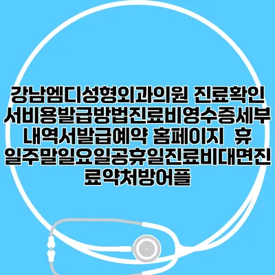 강남엠디성형외과의원 진료확인서비용발급방법|진료비영수증세부내역서발급|예약 홈페이지 | 휴일주말일요일공휴일진료|비대면진료약처방어플